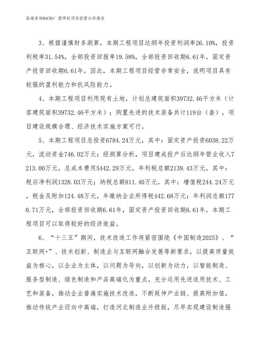 塑焊机项目经营分析报告_第5页