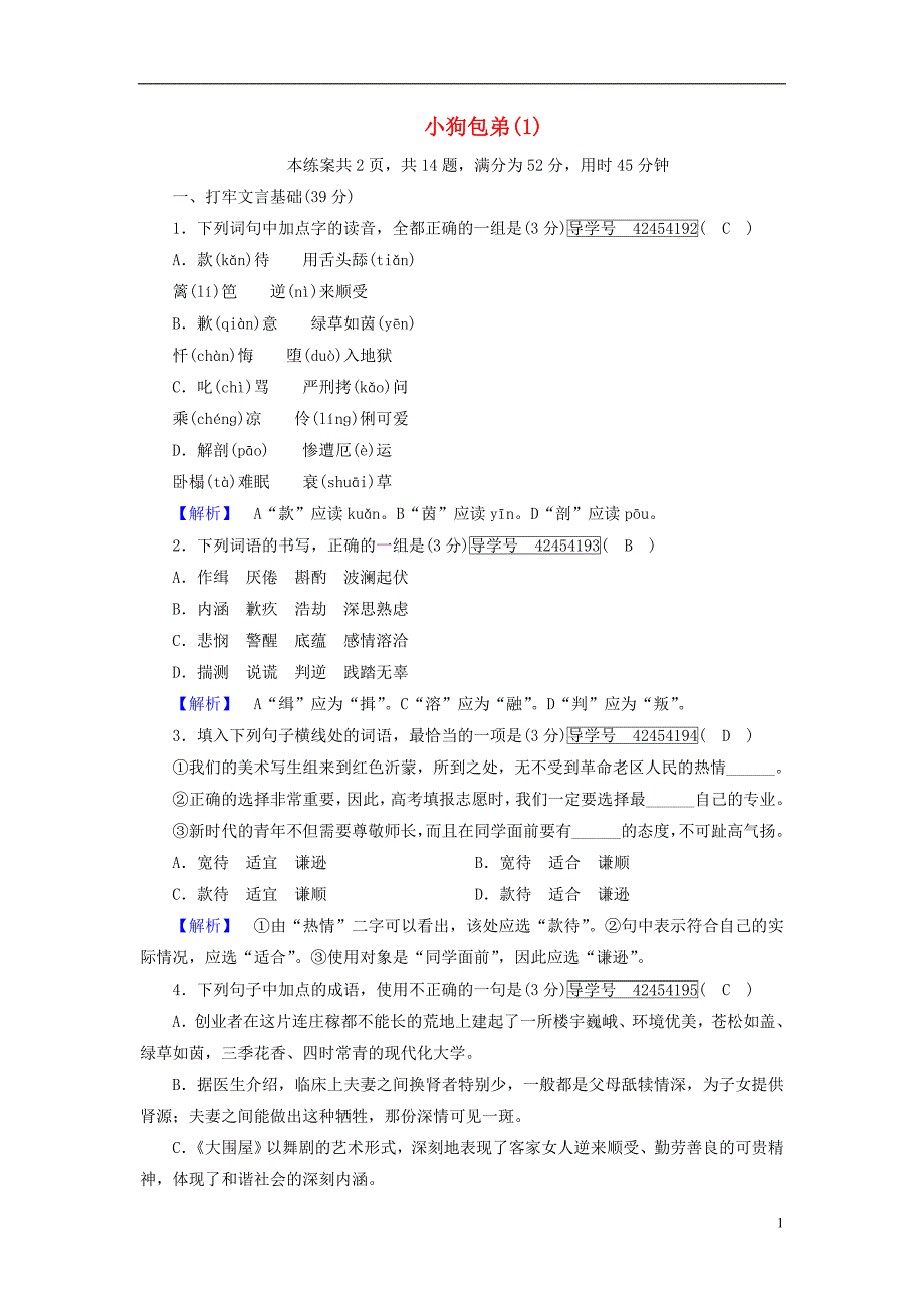 2017-2018学年高中语文8小狗包弟练案1新人教版必修_第1页