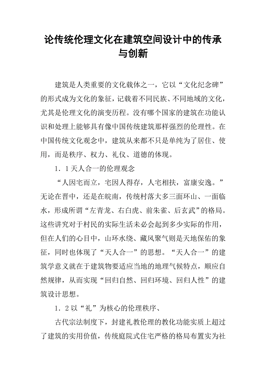 论传统伦理文化在建筑空间设计中的传承与创新.doc_第1页