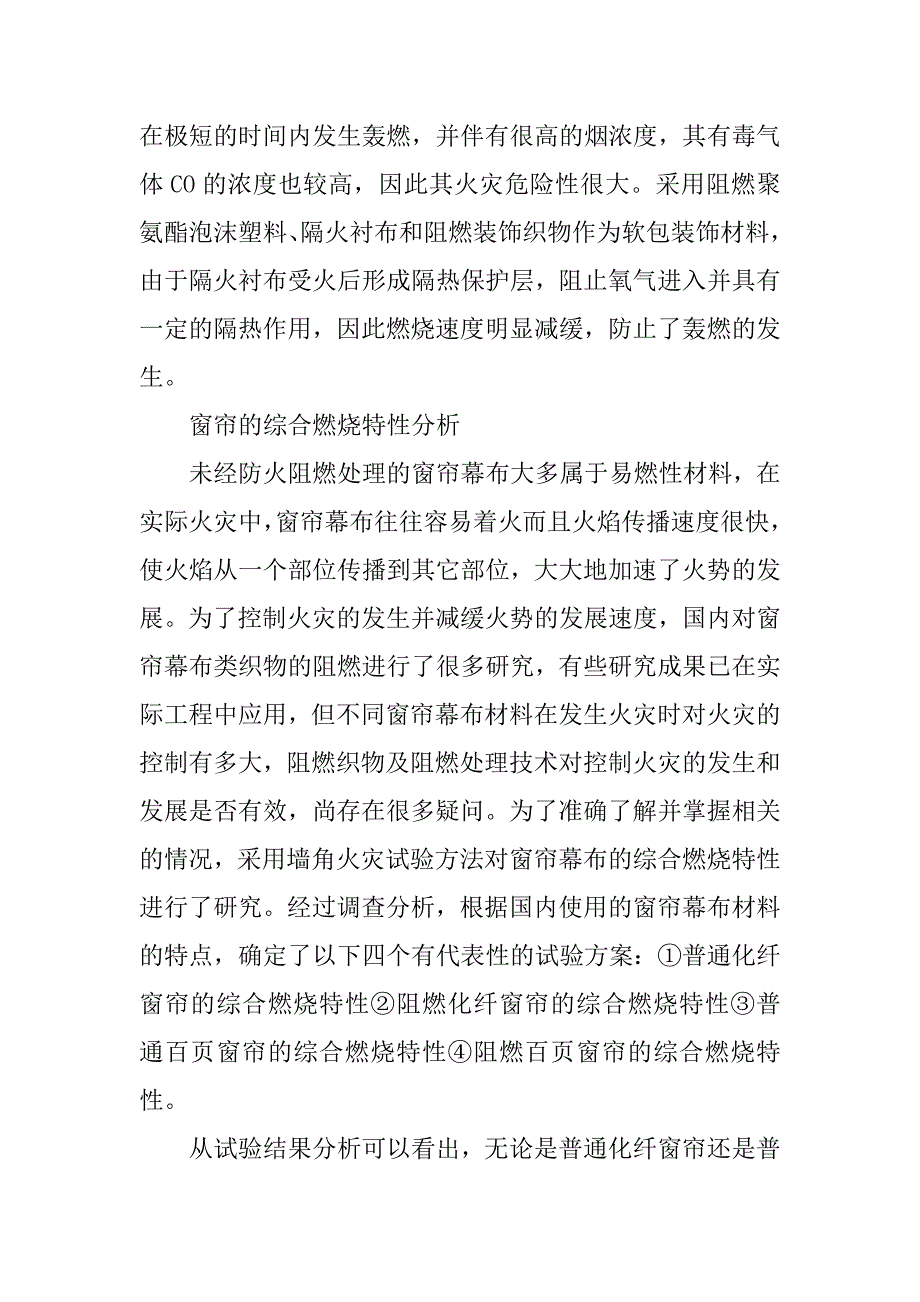 装饰装修材料防火性能研究.doc_第3页