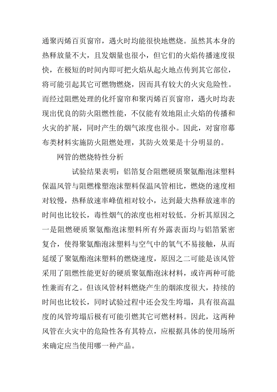 装饰装修材料防火性能研究.doc_第4页