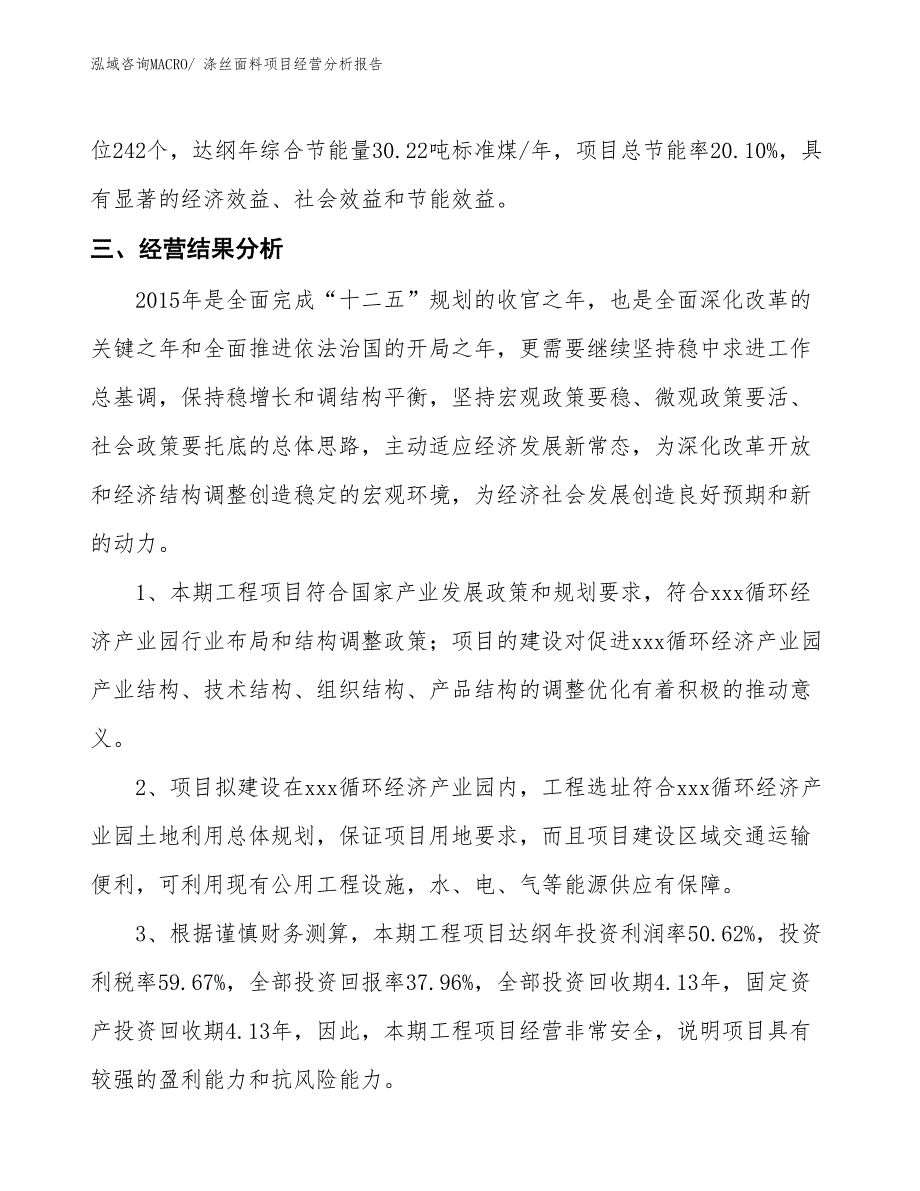 涤丝面料项目经营分析报告_第4页