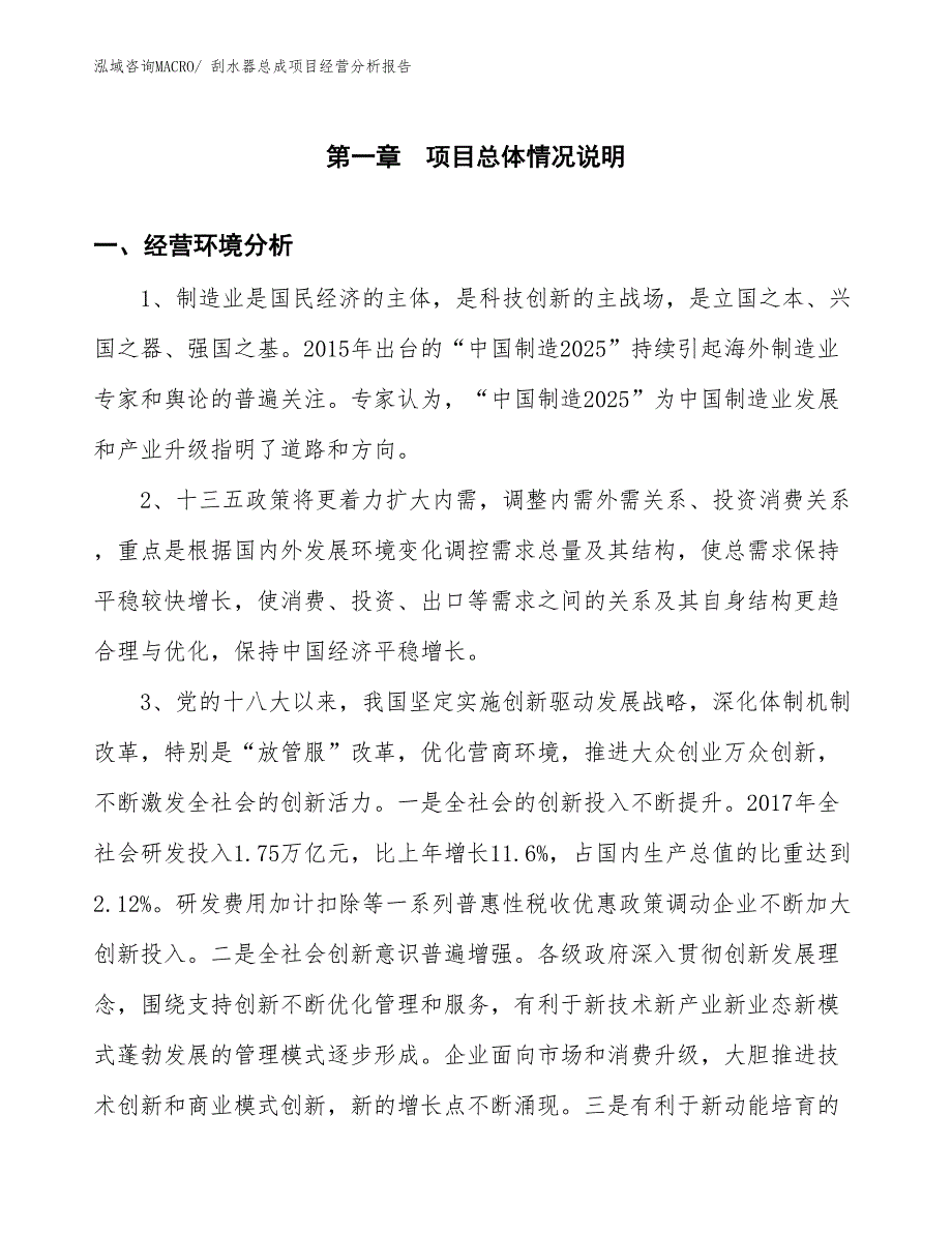 刮水器总成项目经营分析报告_第1页