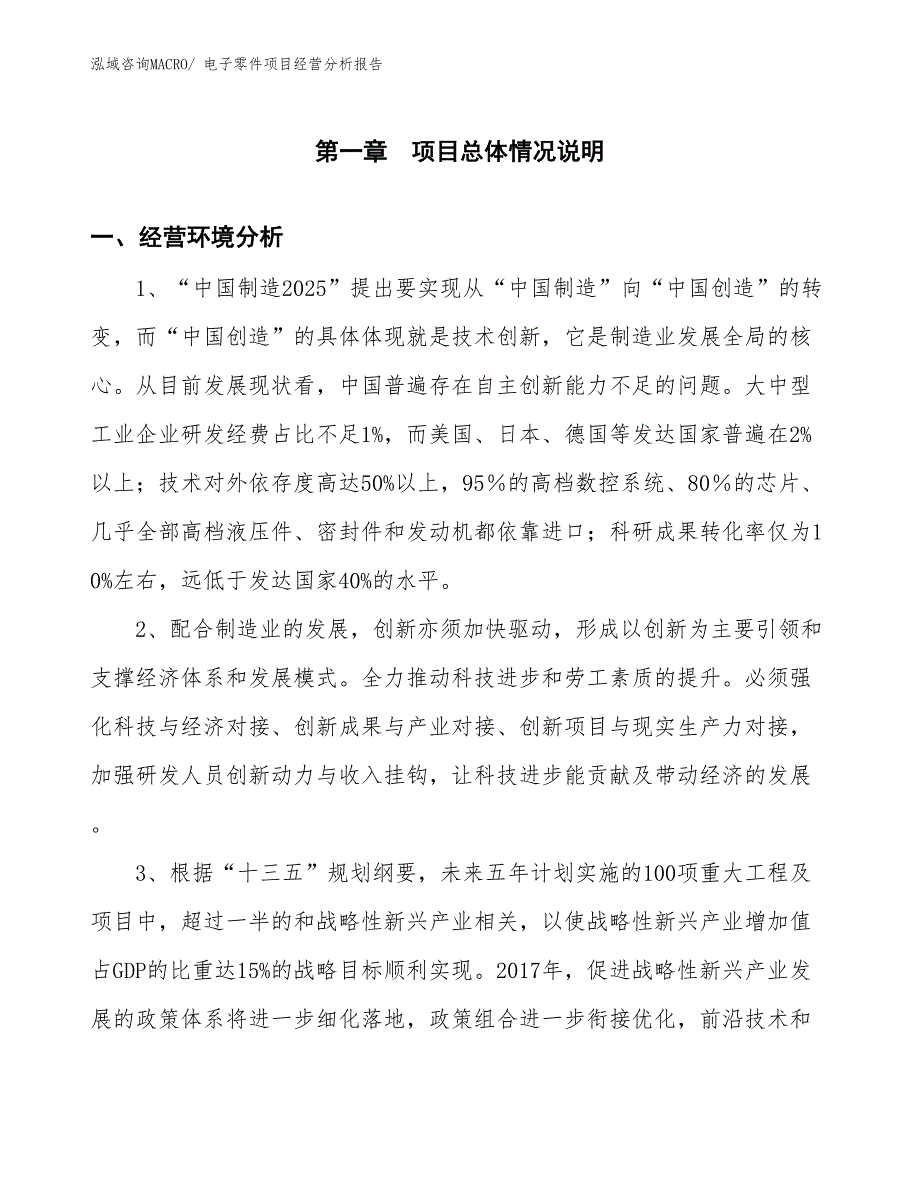 电子零件项目经营分析报告_第1页