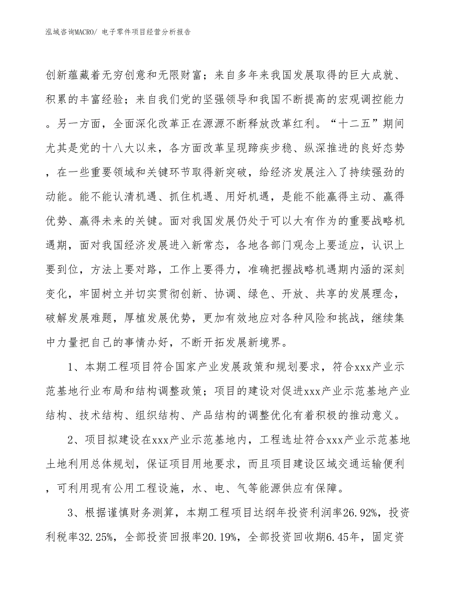 电子零件项目经营分析报告_第4页