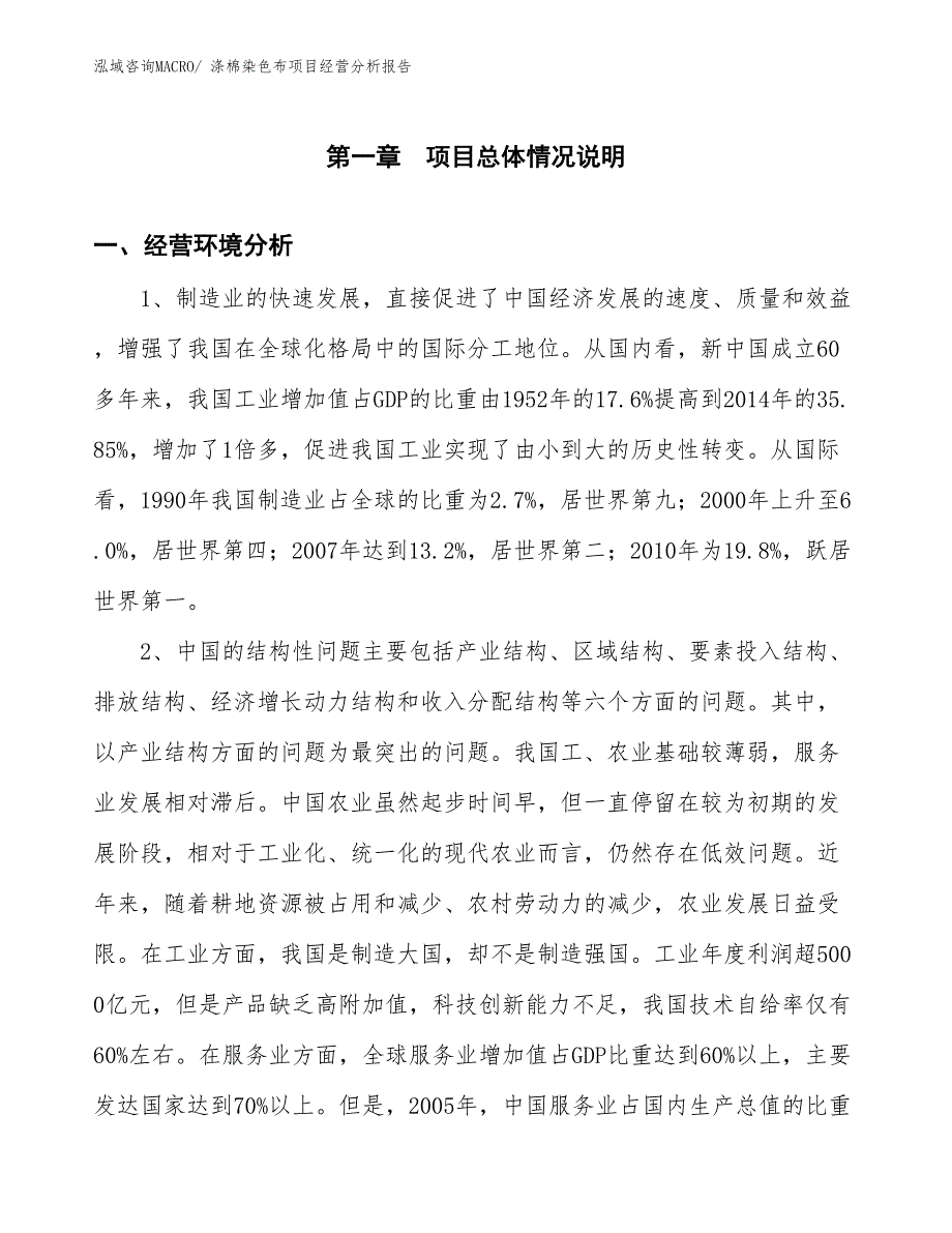 涤棉染色布项目经营分析报告_第1页