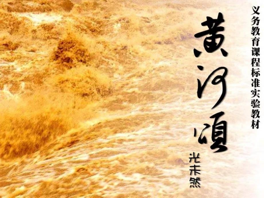 七年级语文下册第5课《黄河颂》(新人教版)_第1页