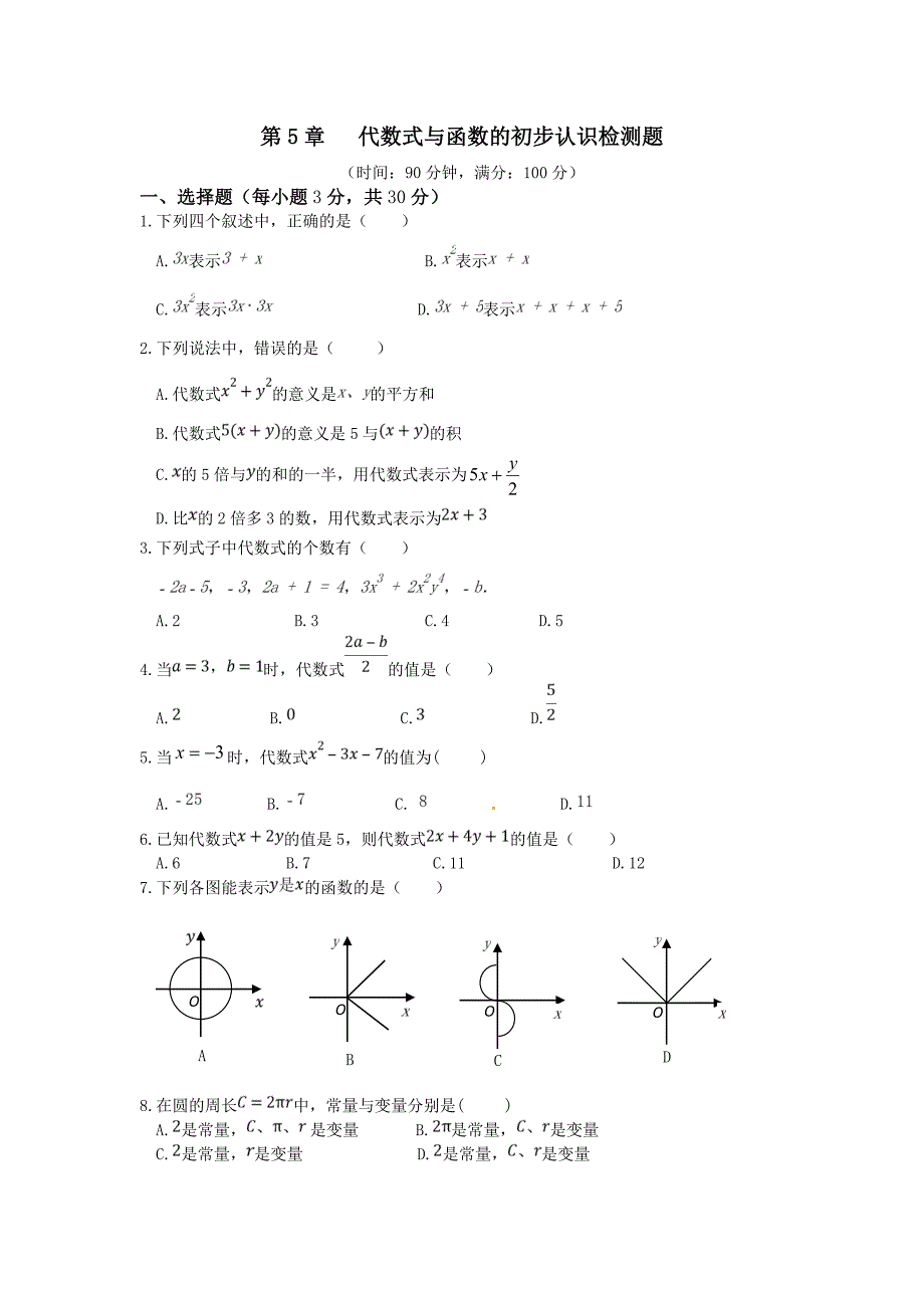 《第5章 代数式与函数的初步认识》章节检测题（青岛版七年级数学（上册））.doc_第1页