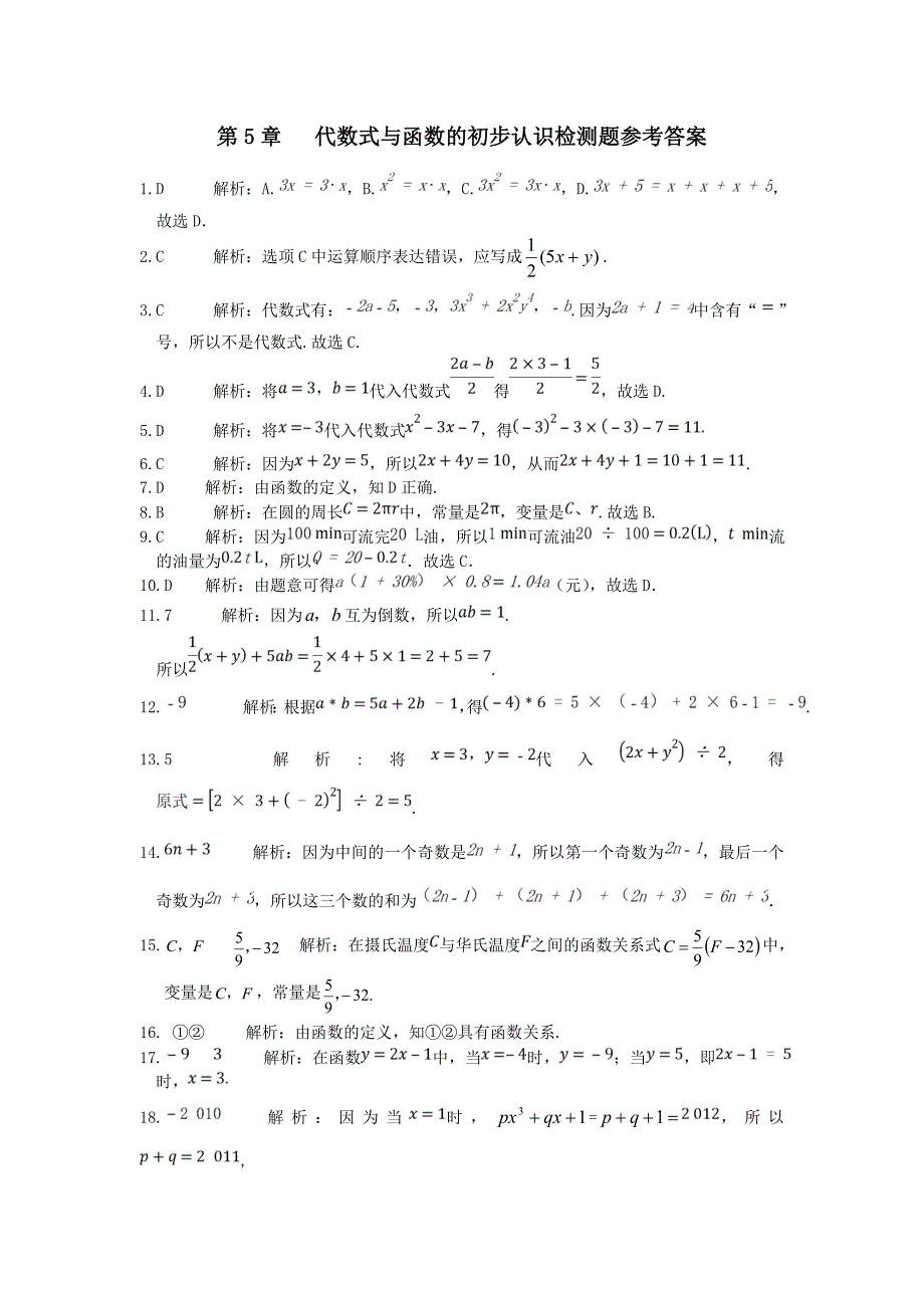 《第5章 代数式与函数的初步认识》章节检测题（青岛版七年级数学（上册））.doc_第4页
