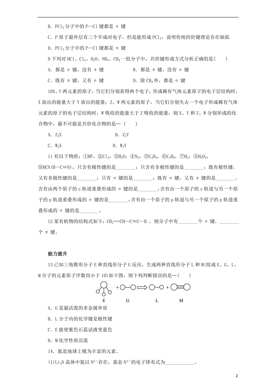 2017-2018学年高中化学第2章化学键与分子间作用力第1节共价键模型练习鲁科版选修(1)_第2页