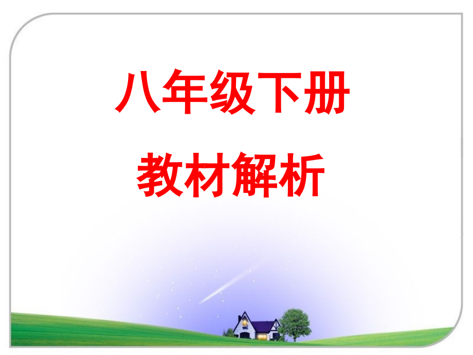 人教版生物八年级八年级下册教材分析_第1页