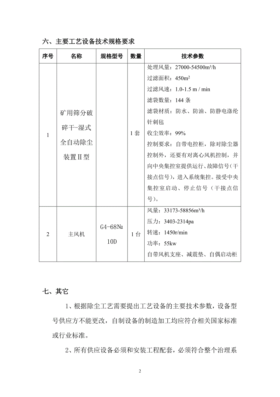 除尘设备技术规格书.doc_第3页