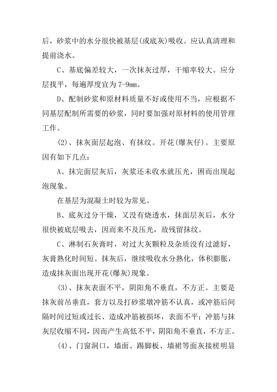 装饰阶段质量通病防治专项措施.doc_第2页