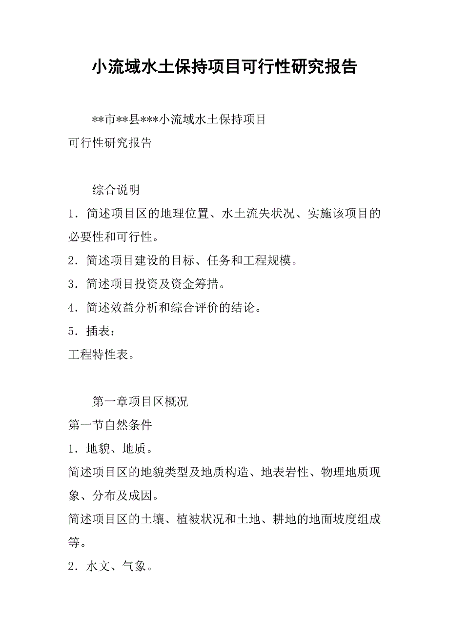 小流域水土保持项目可行性研究报告.doc_第1页