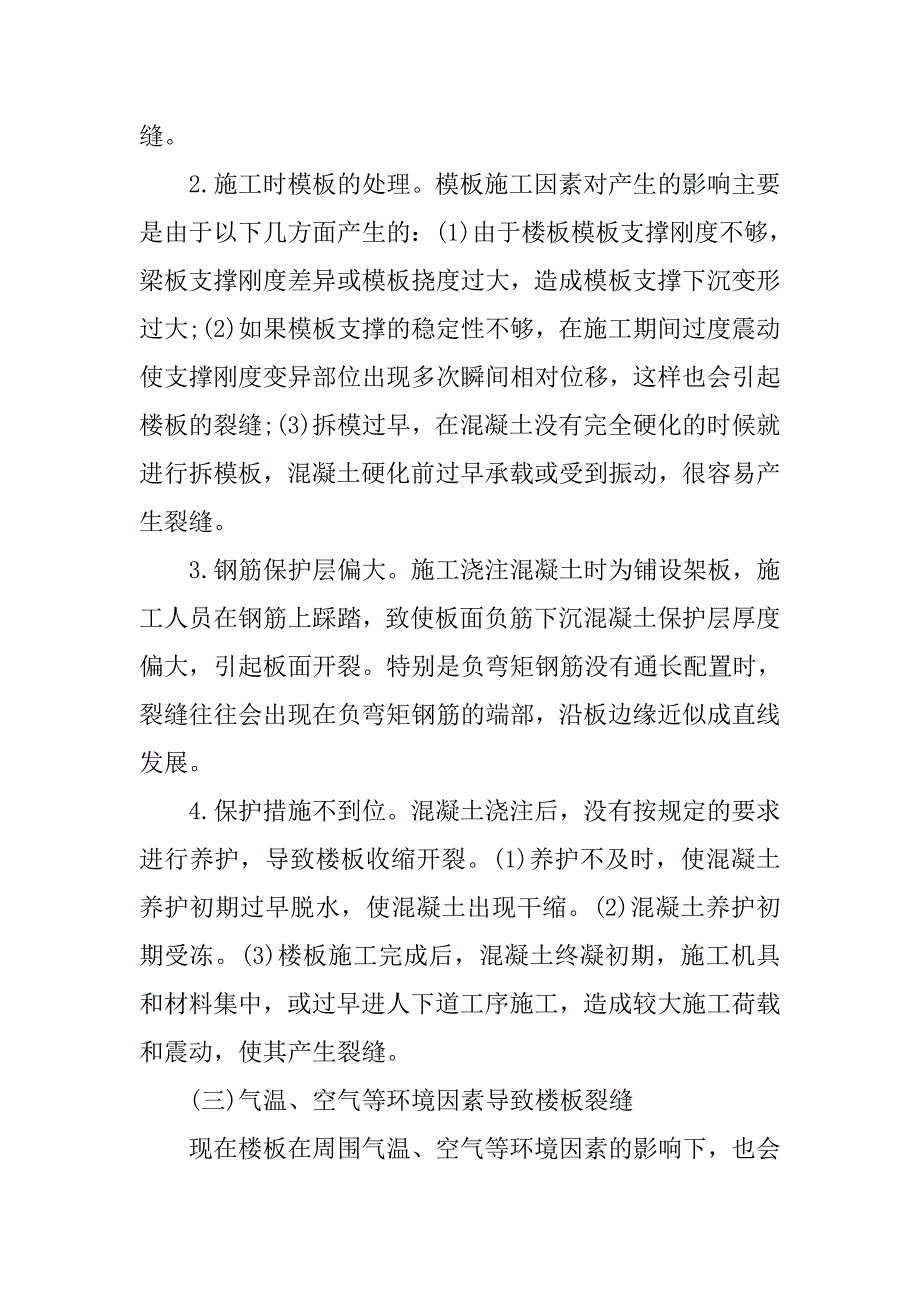 浅析现浇楼板裂缝产生的原因分析与预防措施.doc_第3页