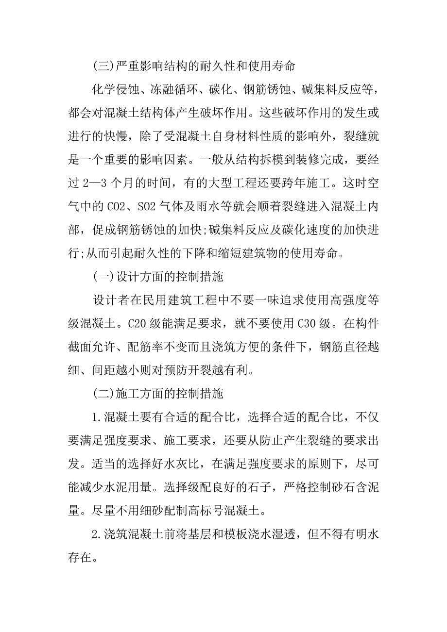 浅析现浇楼板裂缝产生的原因分析与预防措施.doc_第5页