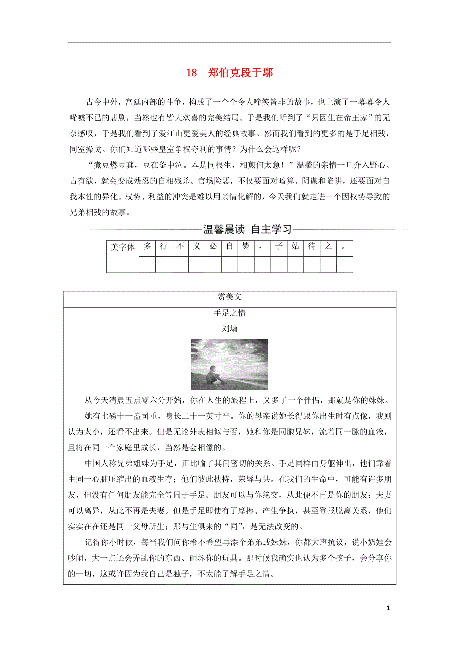 2017-2018学年高中语文第四单元第18课郑伯克段于鄢检测粤教版必修_第1页