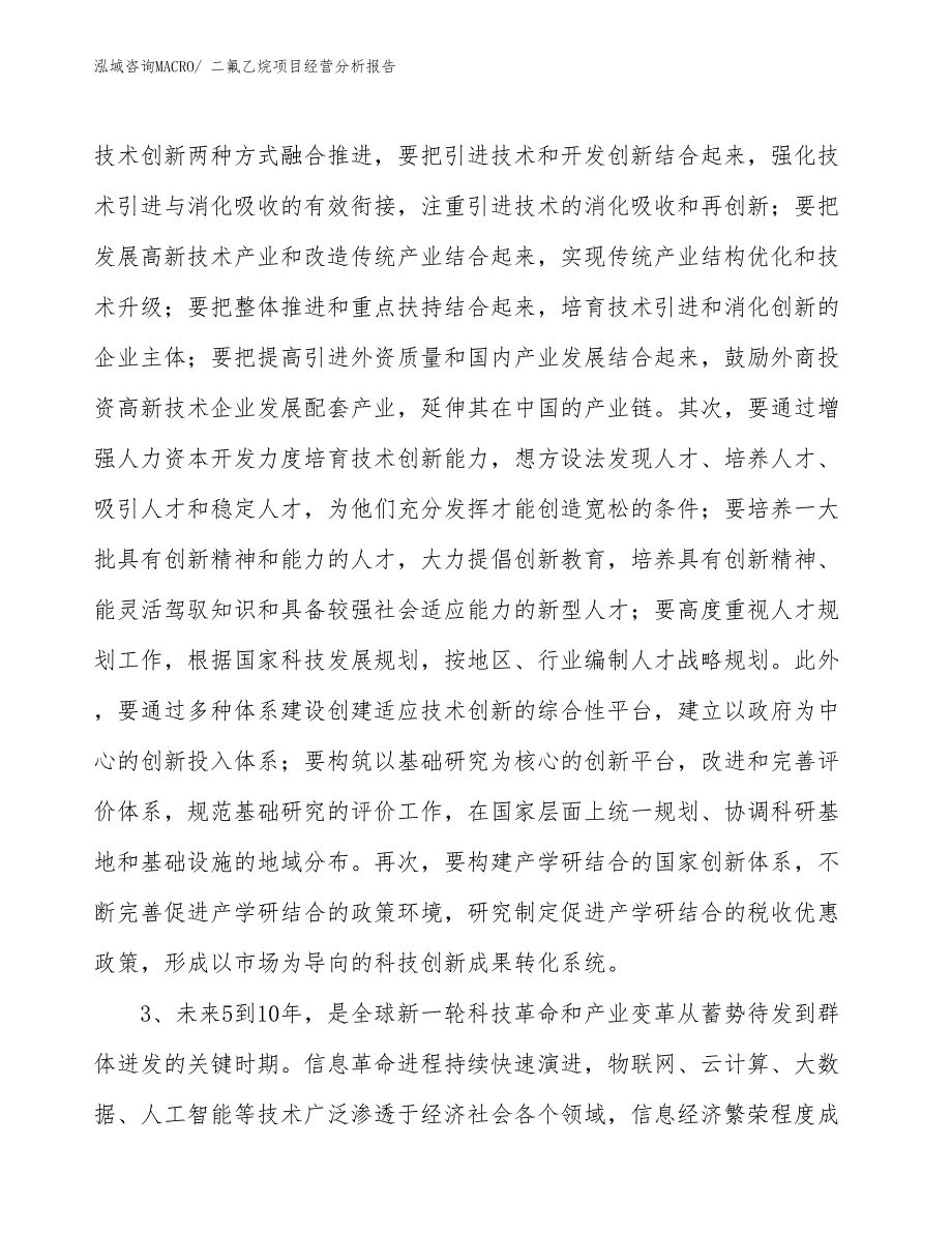 二氟乙烷项目经营分析报告_第2页