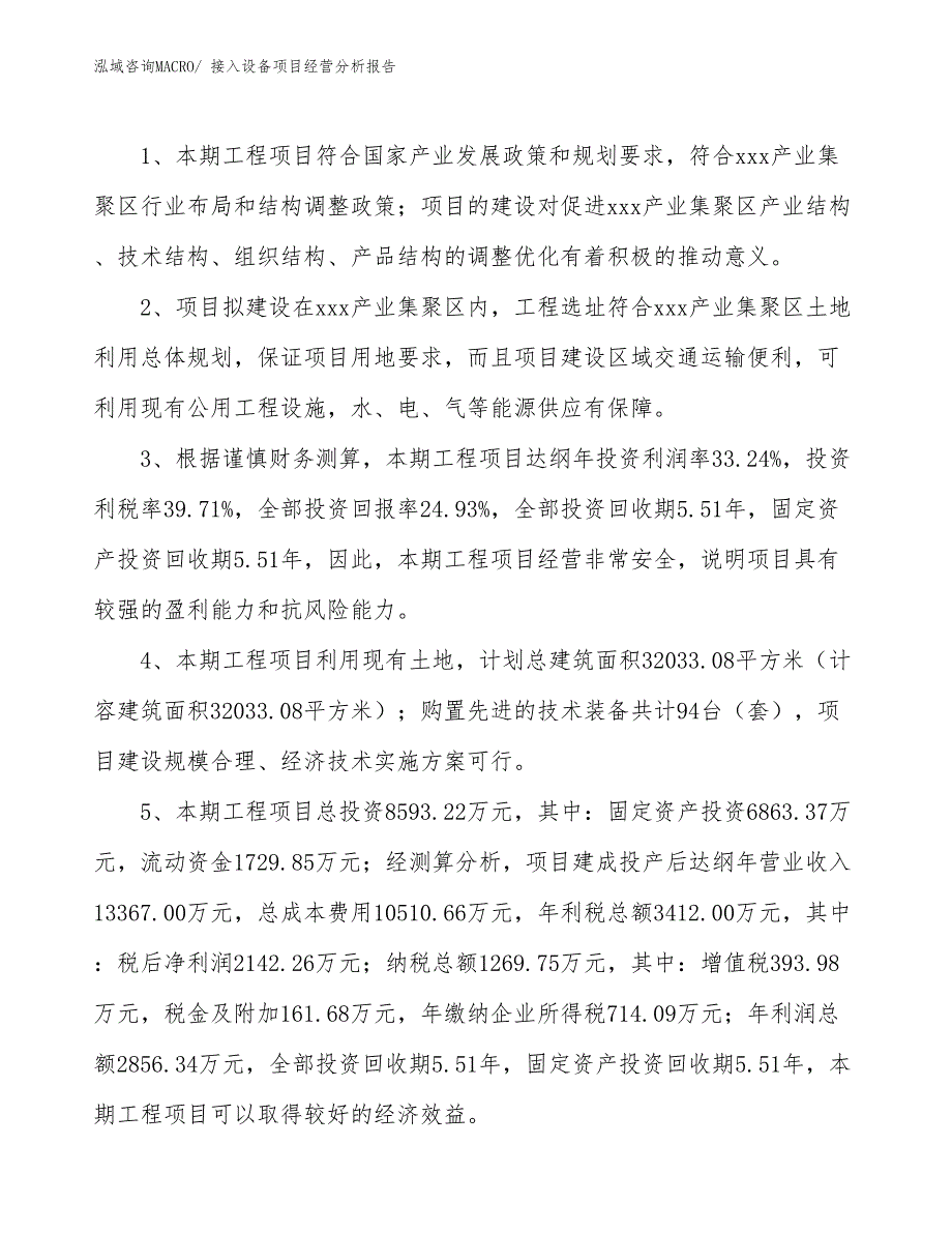 接入设备项目经营分析报告_第4页