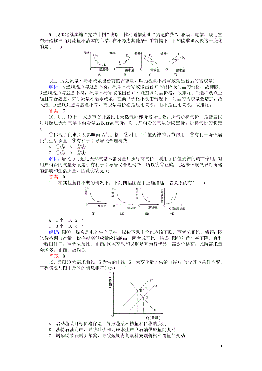 2017-2018学年高中政治2.2价格变动的影响课时作业新人教版必修_第3页