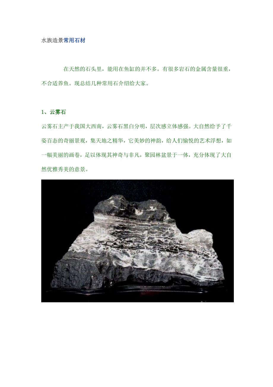 造景常用石头...doc_第1页