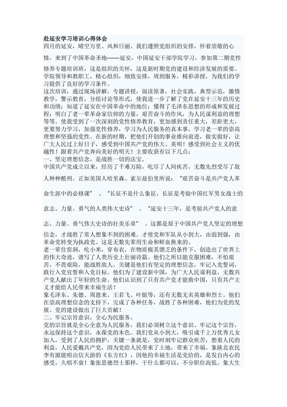 赴延安学习培训心得体会材料_第1页