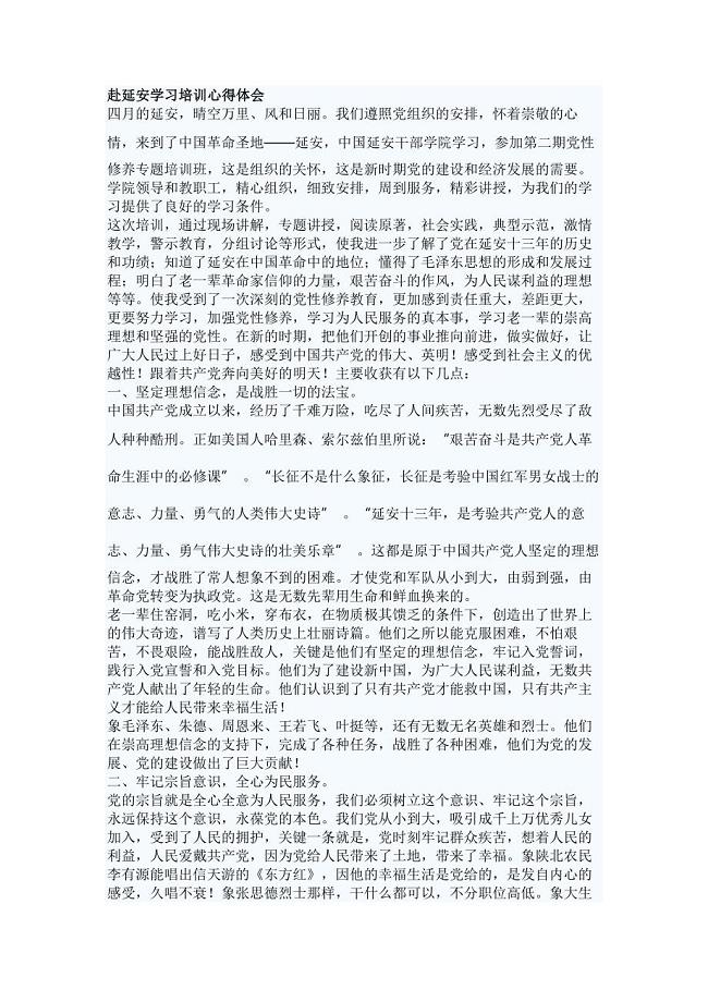 赴延安学习培训心得体会材料