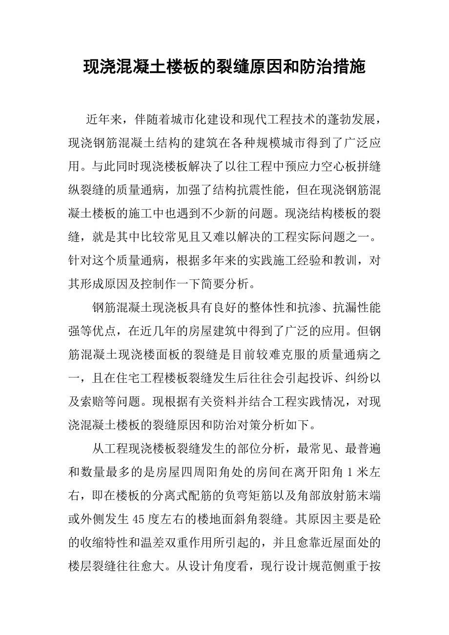 现浇混凝土楼板的裂缝原因和防治措施.doc_第1页