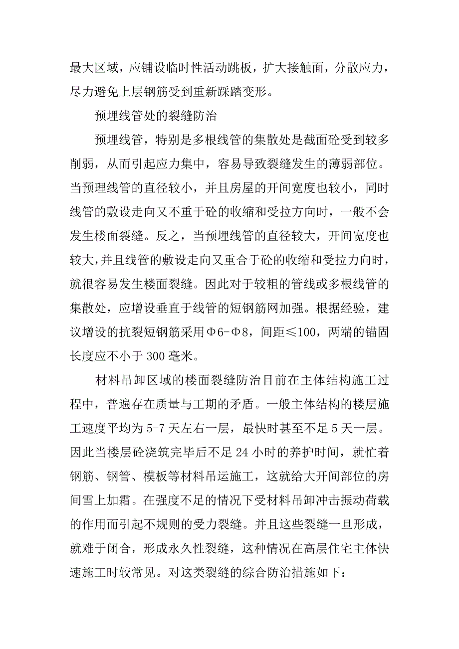 现浇混凝土楼板的裂缝原因和防治措施.doc_第4页