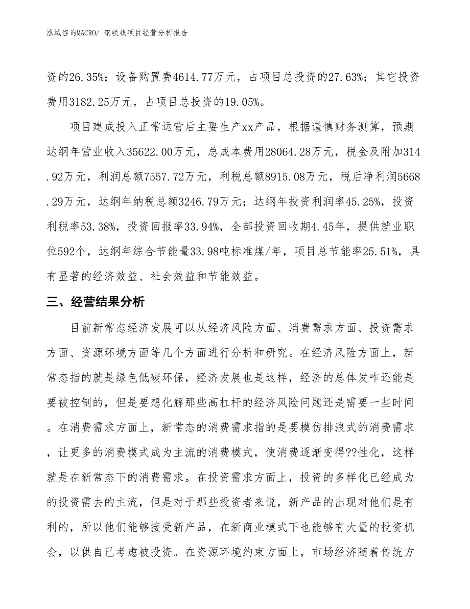 钢铁线项目经营分析报告_第3页