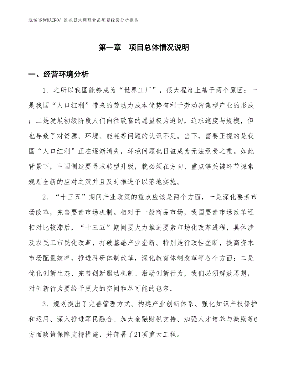 速冻日式调理食品项目经营分析报告_第1页
