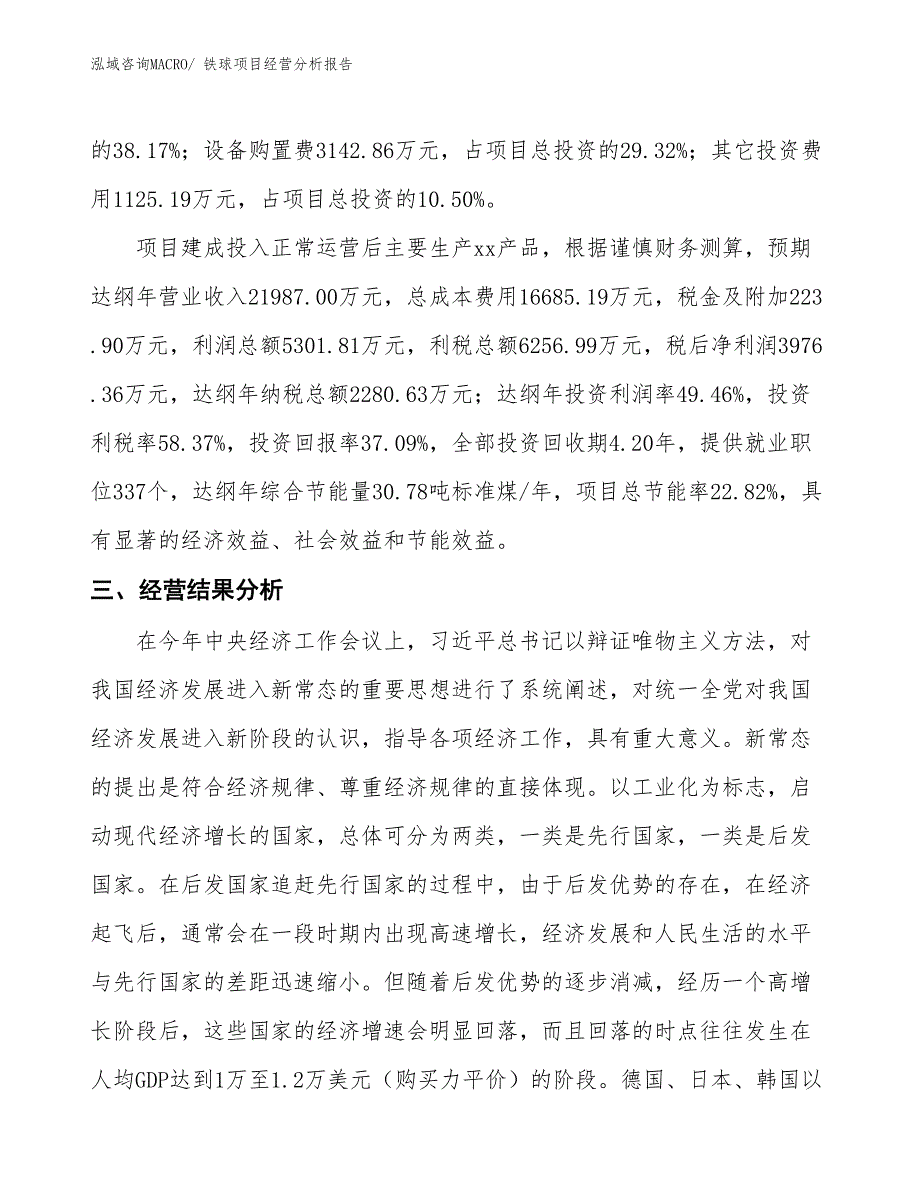 铁球项目经营分析报告_第3页