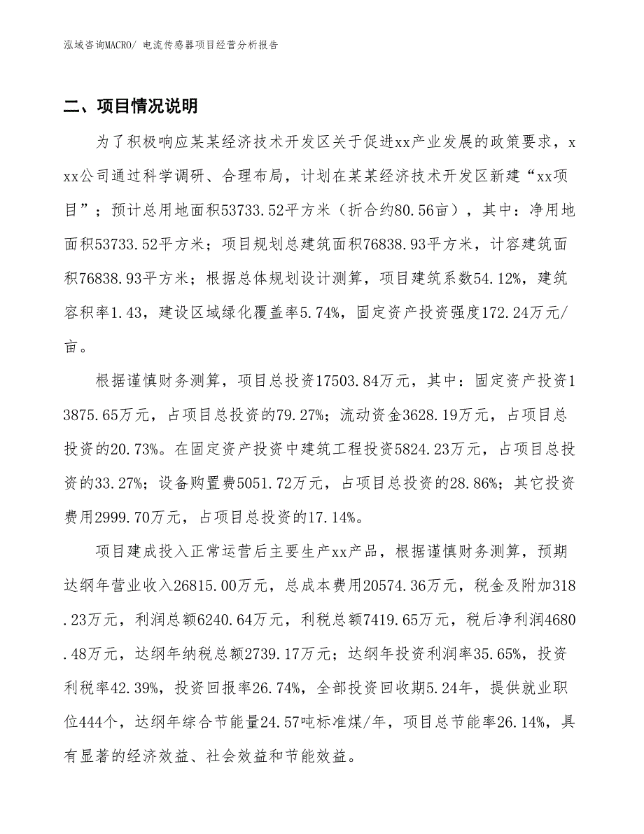 电流传感器项目经营分析报告_第3页