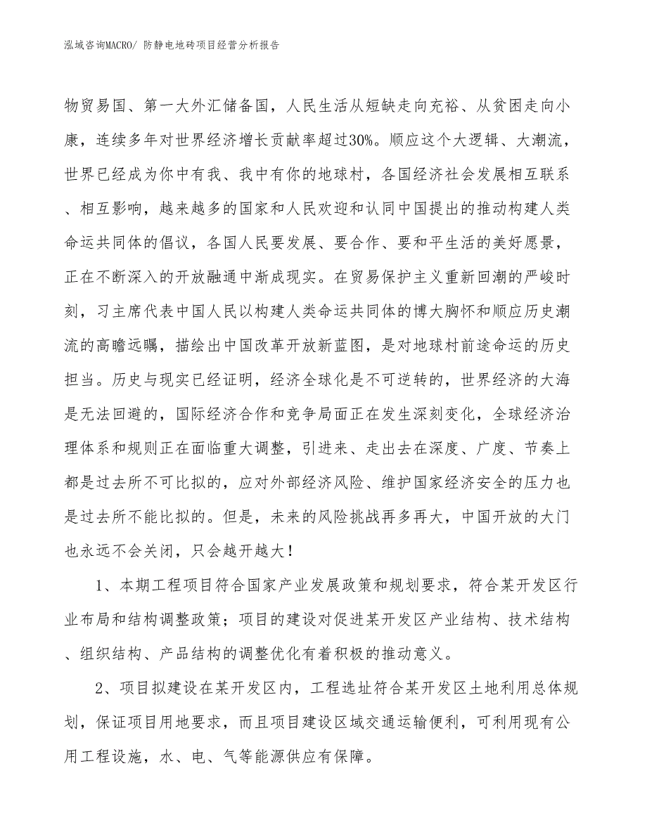 防静电地砖项目经营分析报告_第4页