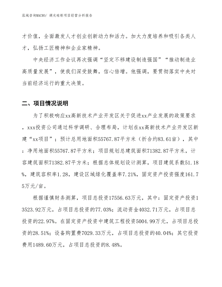 调光硅柜项目经营分析报告_第2页