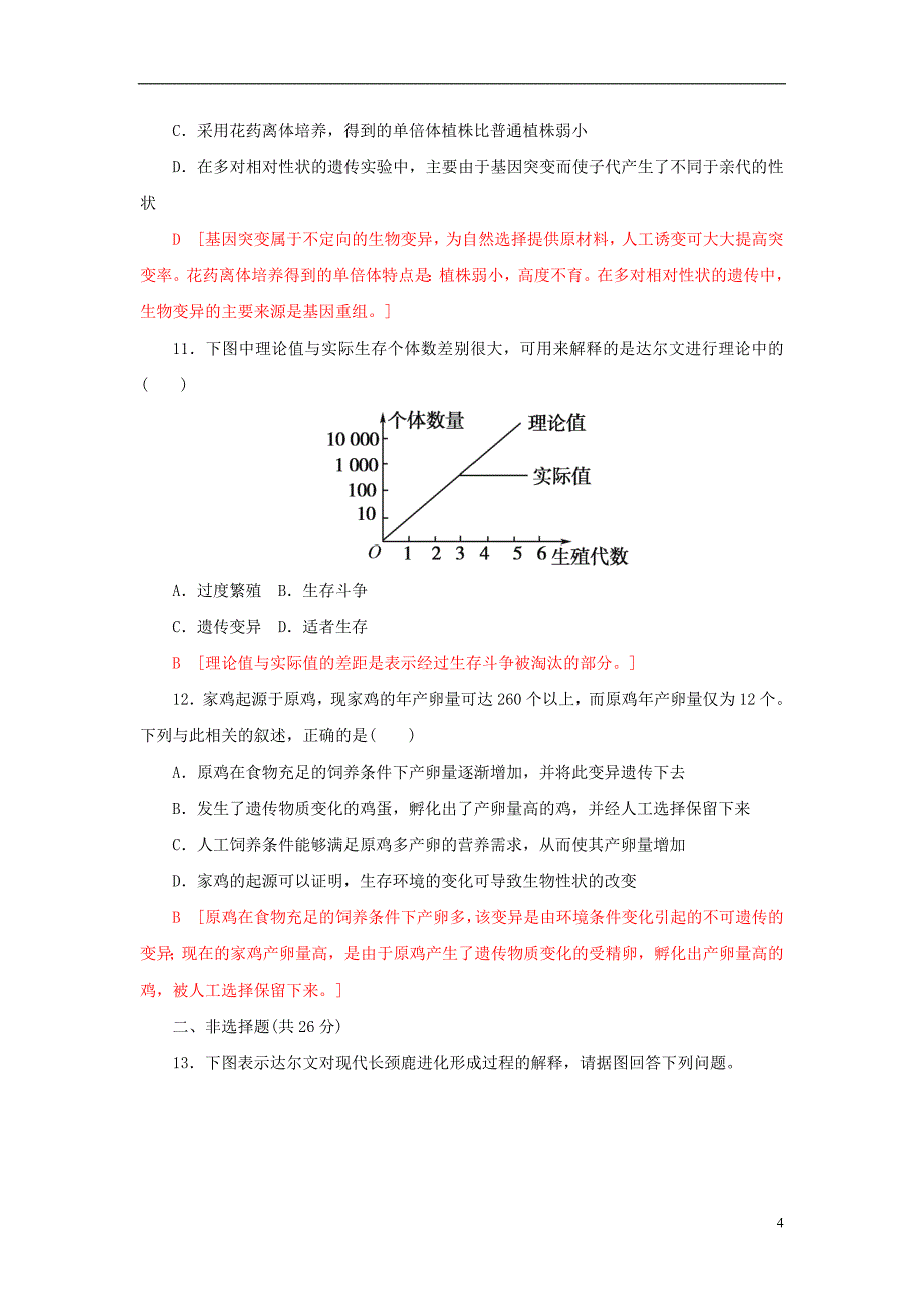 2017-2018年高中生物第七章现代生物进化理论第1节现代生物进化理论的由来课时作业十七新人教版必修_第4页