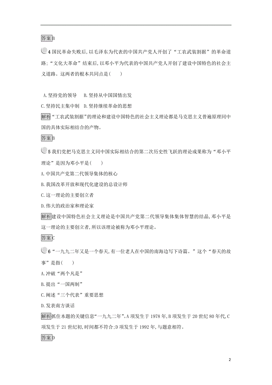 2017-2018学年高中历史第六单元20世纪以来重大思想理论成果第18课新时期的理论探索练习新人教版必修_第2页