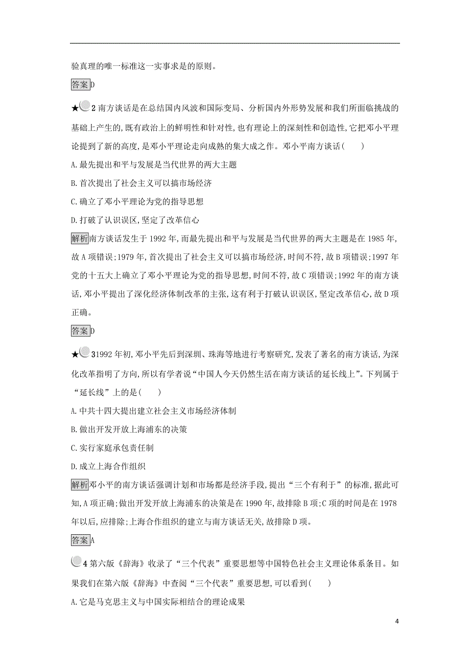 2017-2018学年高中历史第六单元20世纪以来重大思想理论成果第18课新时期的理论探索练习新人教版必修_第4页