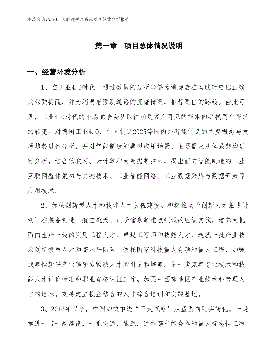 宫腔镜手术系统项目经营分析报告_第1页