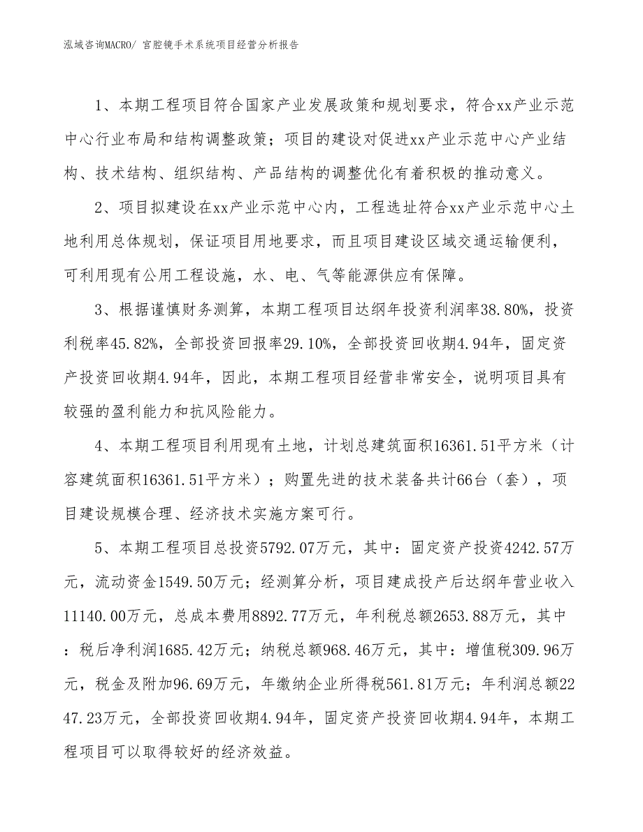 宫腔镜手术系统项目经营分析报告_第4页