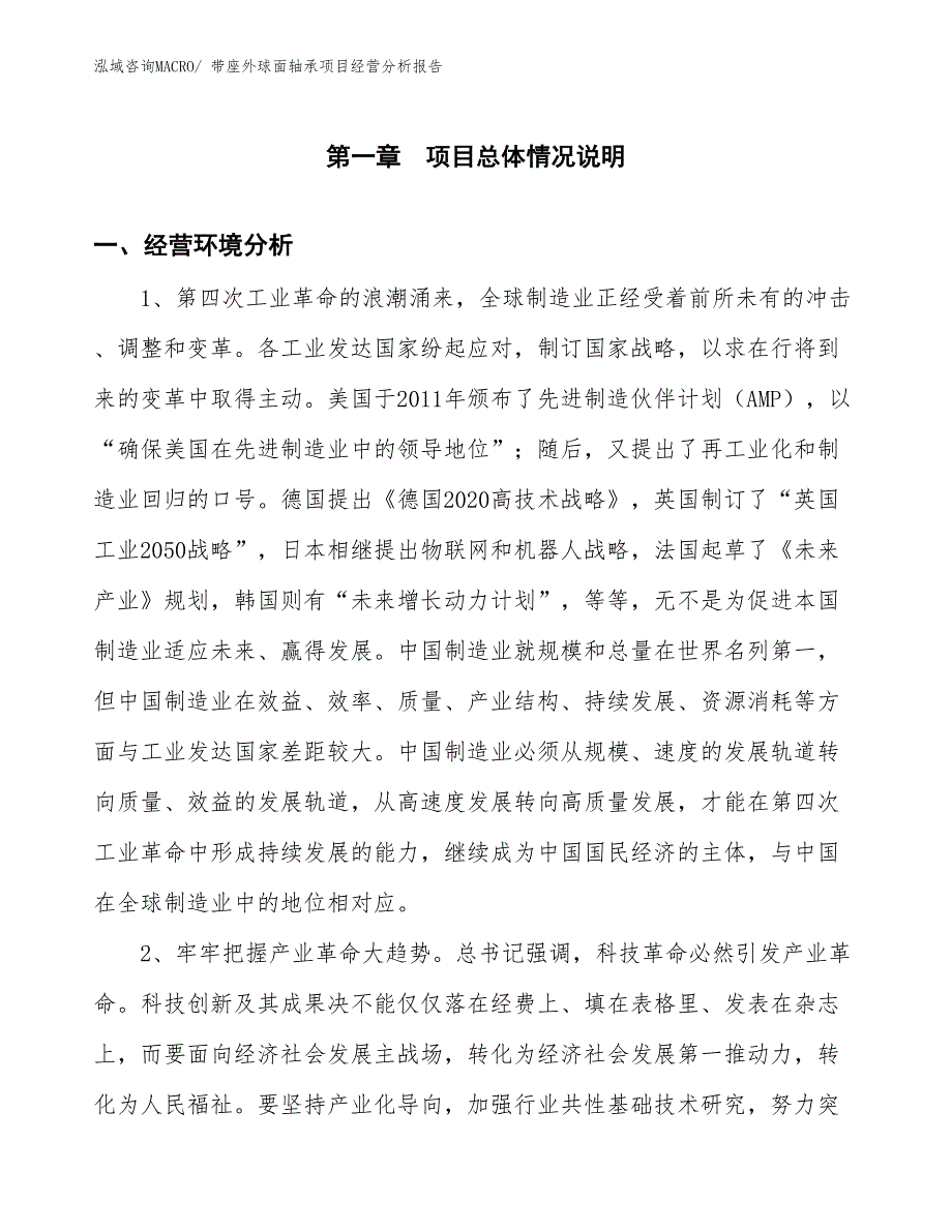 带座外球面轴承项目经营分析报告_第1页