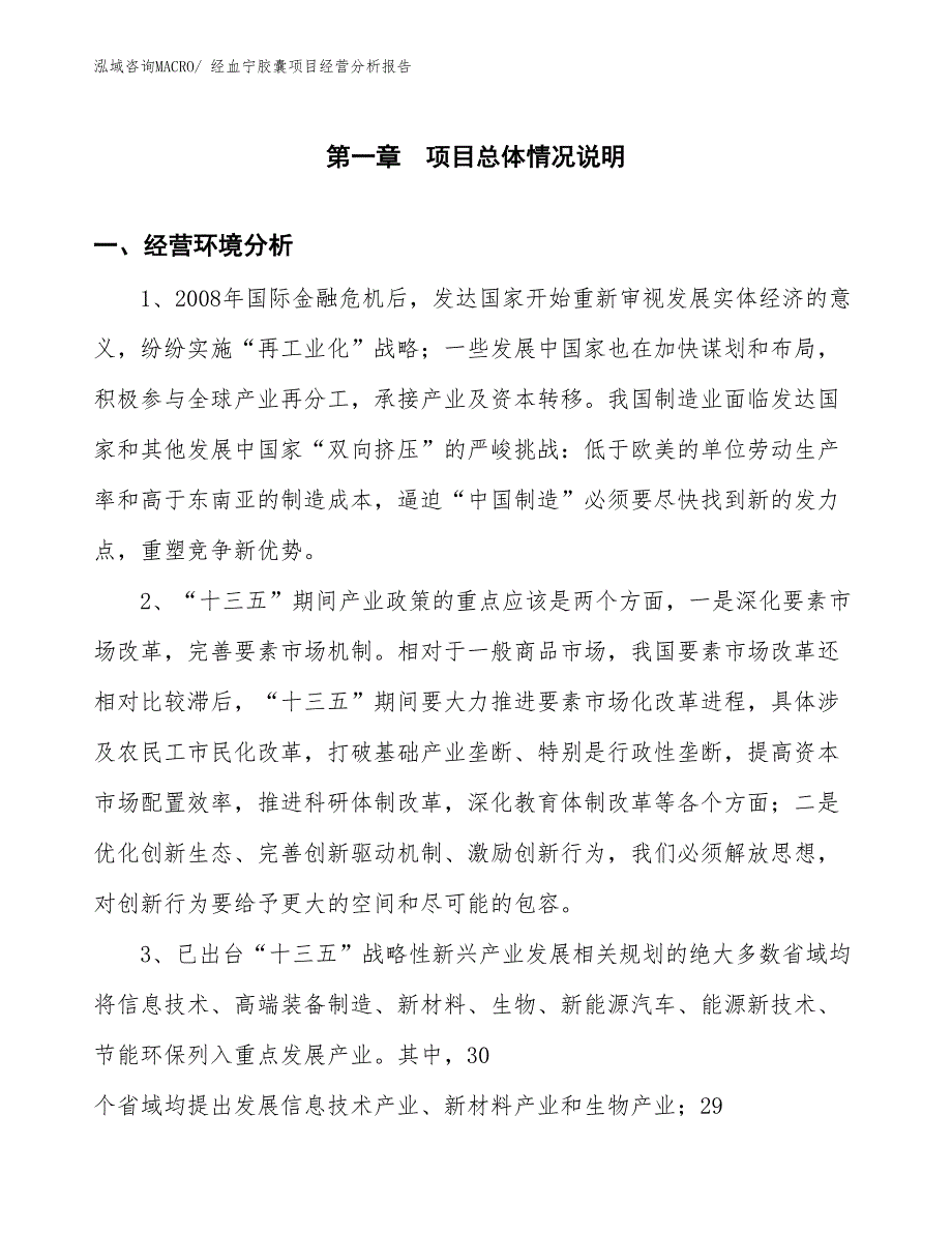 经血宁胶囊项目经营分析报告_第1页