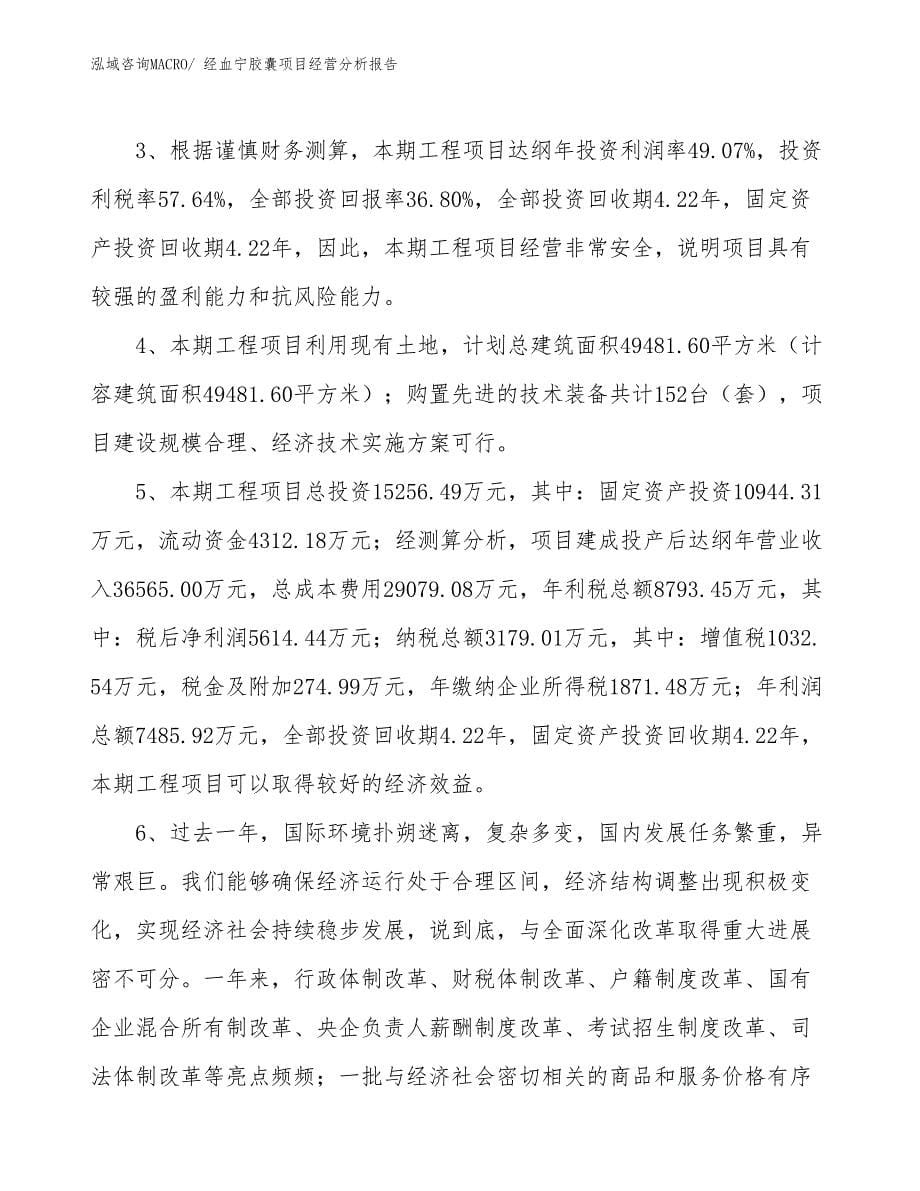 经血宁胶囊项目经营分析报告_第5页