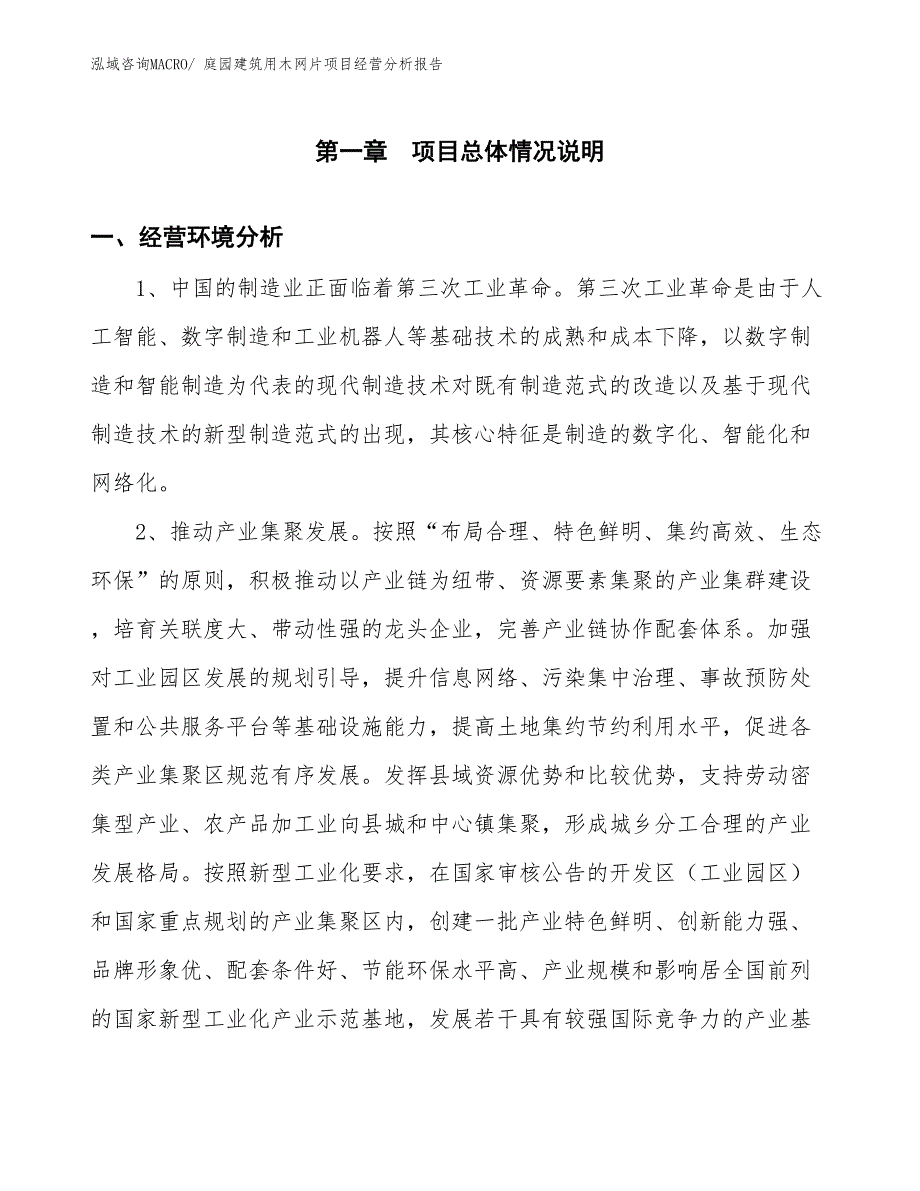 庭园建筑用木网片项目经营分析报告_第1页