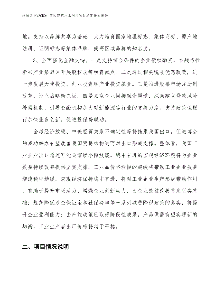 庭园建筑用木网片项目经营分析报告_第2页