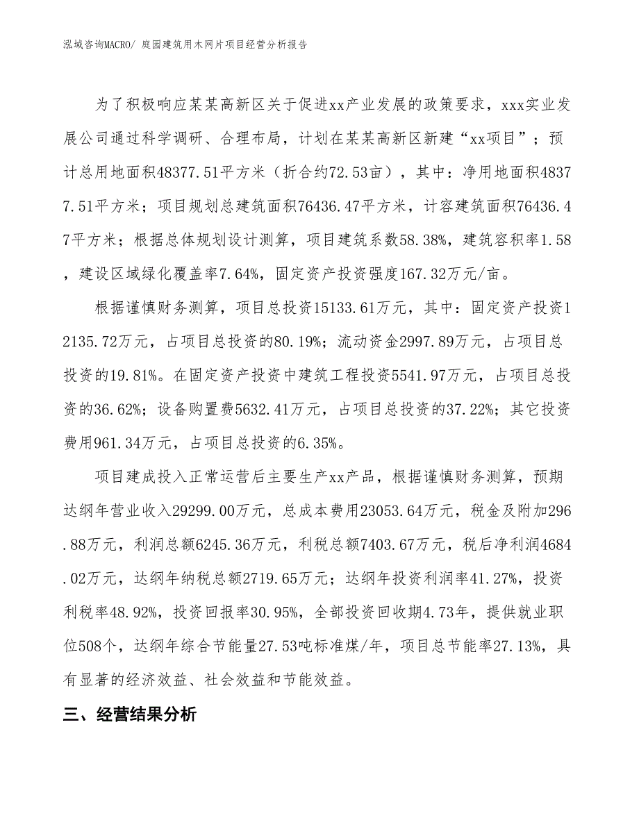 庭园建筑用木网片项目经营分析报告_第3页