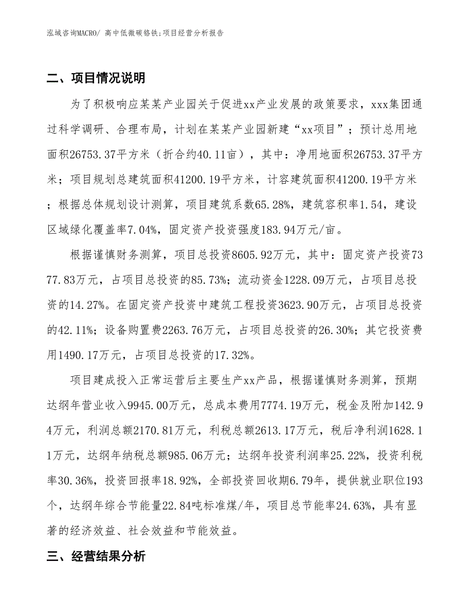 高中低微碳铬铁;项目经营分析报告_第3页