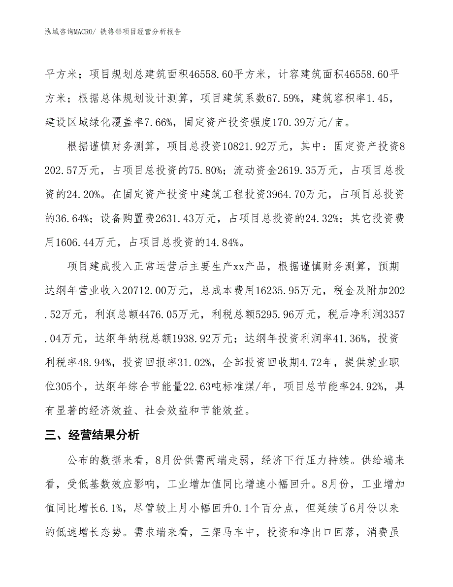 铁铬铝项目经营分析报告_第3页