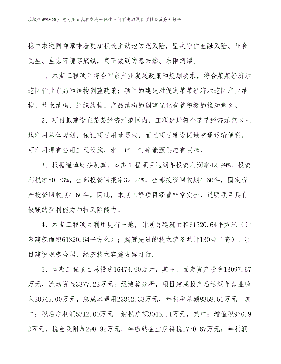 电力用直流和交流一体化不间断电源设备项目经营分析报告_第4页