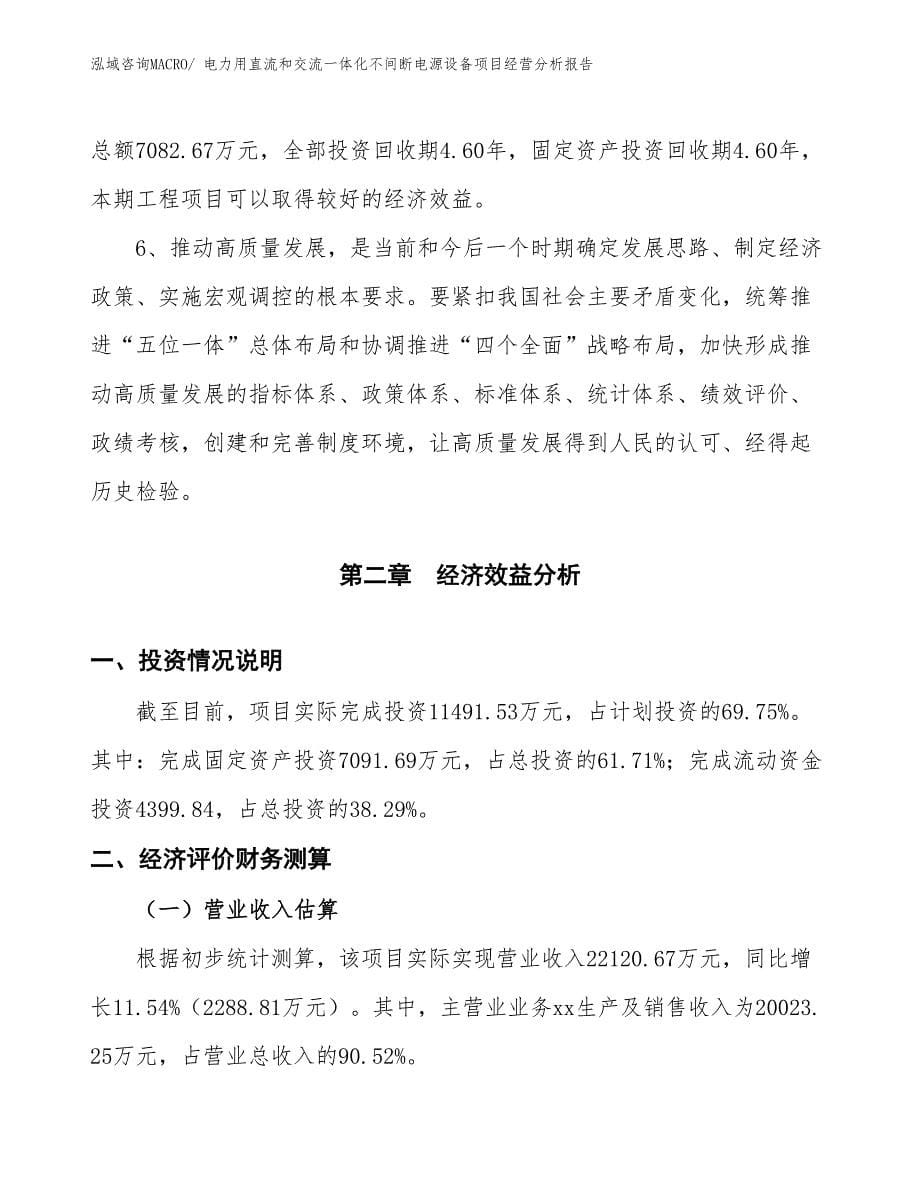 电力用直流和交流一体化不间断电源设备项目经营分析报告_第5页